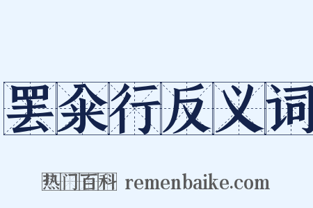 罢籴行反义词是什么意思的图片